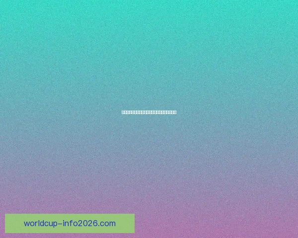 世界杯竞猜赔率深度解析与球队表现走势预测分析