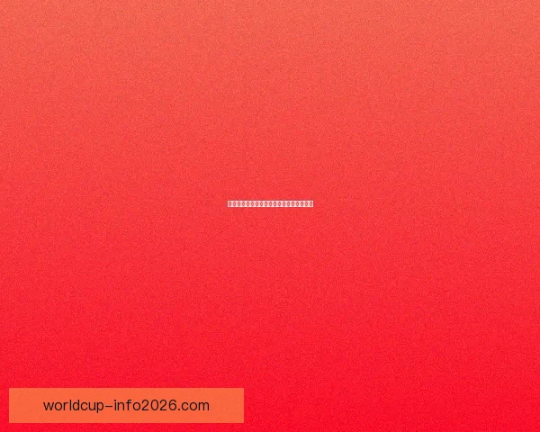 世界杯赛程全解析与胜负预测专家独家指南