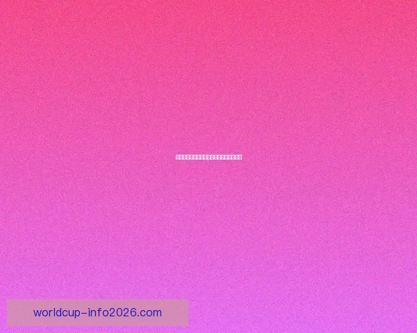 世界杯赛程全解析与胜负预测专家独家指南