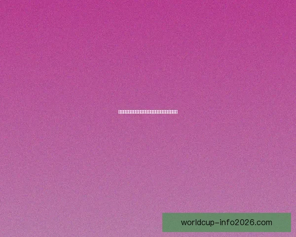 世界杯竞猜胜负规则详解及投注策略与获胜技巧全攻略