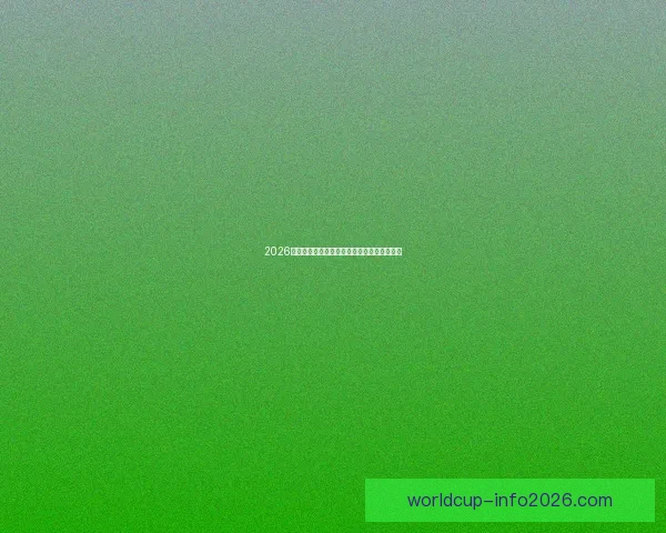 2026世界杯精彩赛事竞猜全程直播与独家分析解读