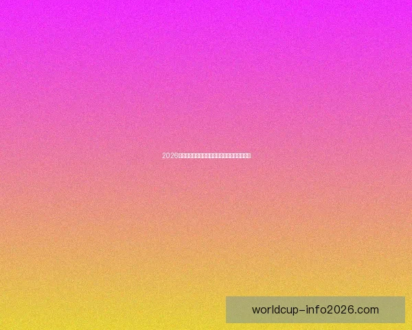 2026世界杯精彩赛事竞猜投注全攻略与投注技巧解析