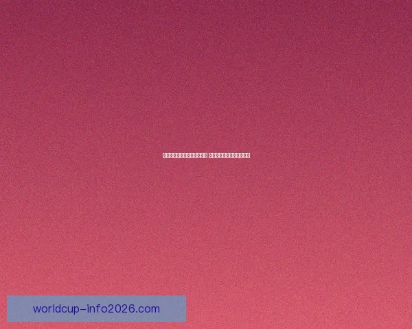 世界杯胜负预测分析全面解析 精准竞猜技巧助你轻松获胜