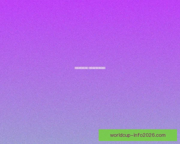 燃情世界杯精彩竞猜 赢取丰厚奖品等你来挑战