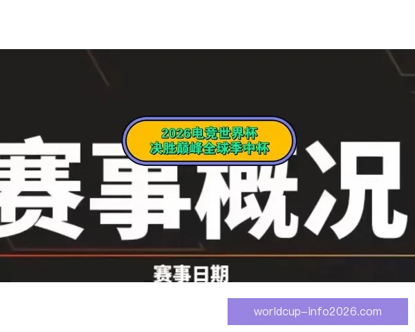 2026世界杯精彩赛事全程直播，全球球迷实时追踪赛事进展