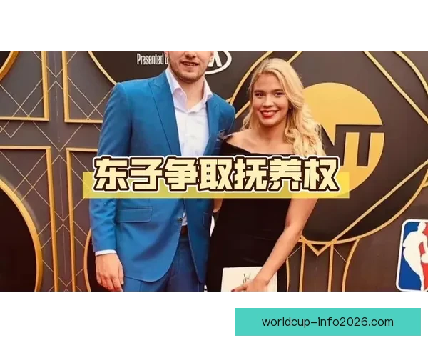 东契奇申请禁制令要求探望女儿 媒体称未婚妻与A级名人疑似发展新恋情