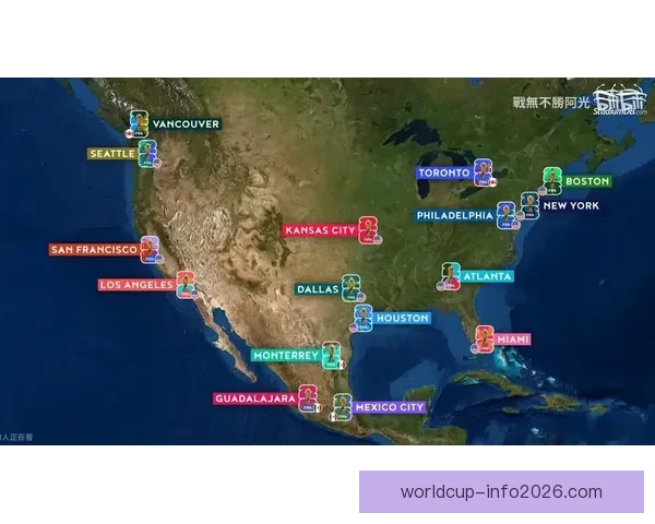 2026年世界杯举办国及赛事筹备进展全面解析